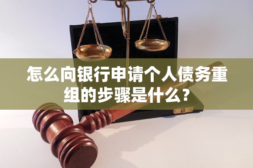 贵定怎么向银行申请个人债务重组的步骤是什么？